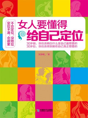 cover image of 女人要懂得给自己定位
